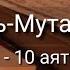 Выучите Коран наизусть Каждый аят по 10 раз Сура 83 Аль Мутаффифин 6 10 аяты