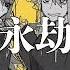 水死体は恋したい 一次創作