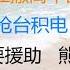 财经冷眼 又一世界大国鼓励企业撤离中国 什么信号 中共学者扬言抢台积电 暴露战略意图 俄施压中共要援助 包帝里外不是人 20220608第806期