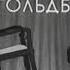 Вступление марш Исаака Осиповича Дунаевского