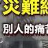 人類進入 災難經濟 時代 經濟靠災難拉動 別人的痛苦成為你的利潤 為什麼災難帶來的生意最好不要參與 政經孫老師