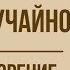 Средь шумного бала случайно А Толстой Анализ стихотворения