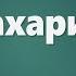 Аудио Библия 0920 Захария Глава 9 LET S QT