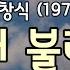 도전1000곡 김복만교수 0599 왜 불러 송창식 바보들의 행진OST 가사첨부