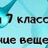 Физика 7 класс строение вещества