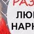 Стадии развития любовной зависимости Психология для жизни Урок 13 Светлана Кошелева