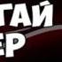 УХОЖУ С ЮТУБА МОЖЕТЕ ПОДПИСЫВАТЬСЯ ПОКА ИВАНГАЙ