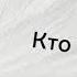 АААААААААРТУР ПИРОЖКОВ