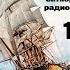 Театр на кассетах С В Сахарнов О П Орлов Морские вести 19 выпуск октябрь 1974г