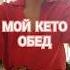 В 47 лет сбросила 58 кг Мой кето обед и Ужас на лице машатафье