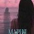 Музыкальная НОВИНКА Мария Зайцева Полетели Mariamusicofficial мариязайцева рек