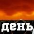 Ужасы судного дня Камильгере Салгереев