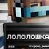 Speed Up Lololochka новое поколение