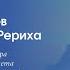 Лекция Понятие горного пейзажа Гималаев в творчестве Н К Рериха