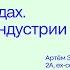 Артём Зотиков Танцы на заводах Креативные индустрии меняют среду