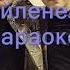 Үйленем караоке