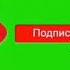 Футаж подписка