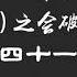 雍正剑侠图 第二部 会破八卦山 第41回