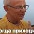 Когда приходит счастье Госвами Махарадж Заказывайте новую книгу бестселлер Вкус дикого мёда