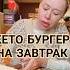 Минус 58 кг в 47 лет Кето Бургер на завтрак машатафье