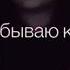 Мама когда я рядом с ним