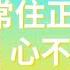秒懂楞嚴 537日 心與身口意合一不相違背 十行位之離癡亂行 一切合同種種法門 得無差誤 名離癡亂行 見輝法師