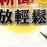 0611 寶島聯播網 新聞放輕鬆 直播 簡余晏 汪潔民