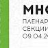 МНСК 2020 Пленарное заседание секции Математика 09 04 2020