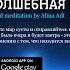 Волшебная шавасана путь к себе йога нидра обязательно прочтите про рекламу в описании