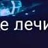 LXE BALADJA Я не забуду