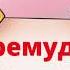 Премудрости этикета
