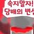 흡연예방교육 속지말자 담배의 변신
