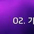 01 주안에서 기뻐해 02 기뻐하며 승리의 노래 부르리 Official Lyrics 어노인팅예배캠프2014
