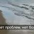 Море обнимает