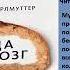 Еда и мозг Дэвид Перлмуттер Аудиокнига