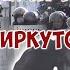 Протесты в Иркутске 31 01 2021 Задержания автозаки беспредел полиции СвободуНавальному
