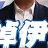 謙言謙語 賴岳謙 公開版 毁掉伊朗 美以合谋