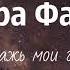 Сандра Фарбер Помажь мои глаза