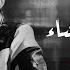 Amir Eid Hob Taht El Enshaa Lyrics أمير عيد حب تحت الإنشاء كلمات