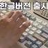 도각도각 조약돌 키보드 한글버전 출시