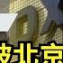 今日讀報時間 富士康遭中國官方調查 大陸多家廠房被查 中國砸重金挖外企高級芯片人才 中美晶片衝突的關鍵 美國加強其在中東的軍事部署 以哈戰爭重燃美國生產導彈的興趣 科技戰 中國芯片 中國晶片 中美關係