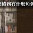 堅離地政經 馮智政 蕭少滔對談 財政部將在港發行300億人幣國債 中國債務負擔比美國還少 城投債 城投公司又在中國債務有什麼角色