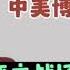 卢麒元 中美博弈主战场在金融 制高点在人民币