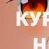 AMV Аниме клип Не кури не киряй Чит Оп