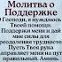 Молитва о ПоддержкеО Господи я нуждаюсь в Твоей помощи