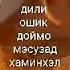 Суханҳои пандомез бораи ошиқон