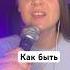 Александр Серов Как быть кавер караоке вживую