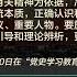 徐友渔 中共党史可根据党的一把手的需要随时随地任意涂改 2 23 时事大家谈 精彩点评