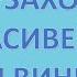 Б В Заходер Что красивей всего Песенки Винни Пуха