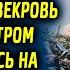 Проводила мужа в командировку и пригласила свекровь на чай а утром проснулась не дома а в